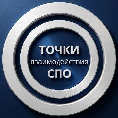 Канал Точки взаимодействия СПО в мессенджере MAX — 1 849 подписчиков