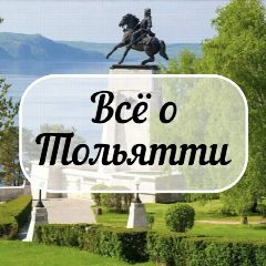 Канал Всё о Тольятти | Новости в мессенджере MAX — 39 830 подписчиков
