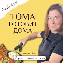 Канал Тома Готовитдома в мессенджере MAX — 826 подписчиков