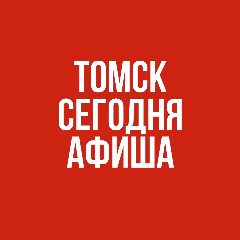 Канал Томск сегодня. Афиша в мессенджере MAX — 2 169 подписчиков
