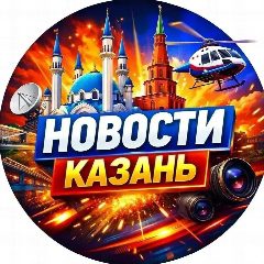 Канал Новости №116 | Казань в мессенджере MAX — 5 355 подписчиков