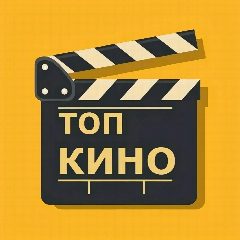 Канал КИНО в мессенджере MAX — 29 подписчиков