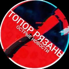 Канал ТОПОР РЯЗАНЬ | НОВОСТИ в мессенджере MAX — 7 204 подписчика