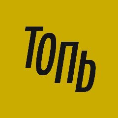 Канал Топь • Йошкар-Ола в мессенджере MAX — 127 подписчиков