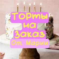 Канал Торты на заказ СПб, ЛО в мессенджере MAX — 14 подписчиков