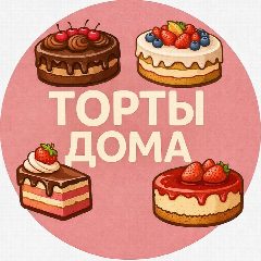 Канал ТОРТЫ ДОМА 🍰 в мессенджере MAX — 8 198 подписчиков