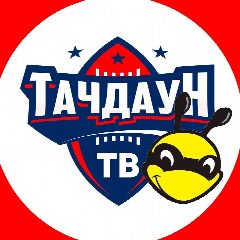 Канал Тачдаун ТВ | Американский Футбол в мессенджере MAX — 397 подписчиков