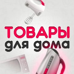 Канал Товары Для Дома в мессенджере MAX — 19 286 подписчиков