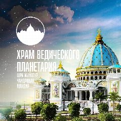 Канал Храм Ведического Планетария в Маяпуре (Индия) в мессенджере MAX — 448 подписчиков
