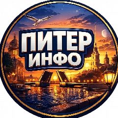 Канал Питер инфо:  Санкт-Петербург, Ленобласть, Ленинградская область, Афиша, События СПб, Приморский, Невский, Красносельский, экономика, политика топор события чп инцидент Путин новости Россия в мессенджере MAX — 1 258 подписчиков