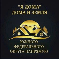 Канал "Я ДОМА". ДОМА И ЗЕМЛЯ ЮЖНОГО ФЕДЕРАЛЬНОГО ОКРУГА НАПРЯМУЮ в мессенджере MAX — 730 подписчиков