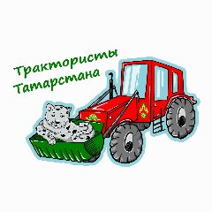 Канал Трактористы Татарстана I России в мессенджере MAX — 31 подписчик