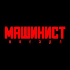 Канал Машинист Поезда 🚇 в мессенджере MAX — 2 749 подписчиков