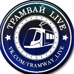 Канал Трамвай | LIVE в мессенджере MAX — 253 подписчика