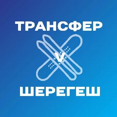 Канал Трансфер в Шерегеш в мессенджере MAX — 106 подписчиков