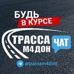 Канал Трасса М4 Дон - Чат в мессенджере MAX — 66 361 подписчик