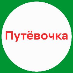 Канал Туры от Путёвочки в мессенджере MAX — 767 подписчиков
