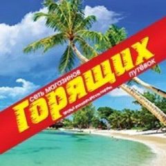 Канал ГОРЯЩИЕ ТУРЫ КРАСНОЯРСК в мессенджере MAX — 3 961 подписчик