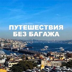 Канал Путешествия без багажа в мессенджере MAX — 234 подписчика
