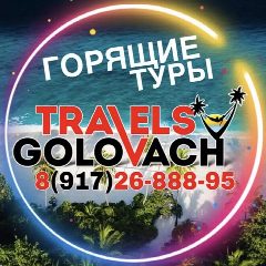 Канал 🔥ГОРЯЩИЕ ТУРЫ🔥Travels Golovach❤️‍🔥 в мессенджере MAX — 6 218 подписчиков