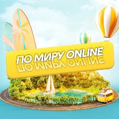 Канал Путешествуй по миру: online в мессенджере MAX — 2 655 подписчиков