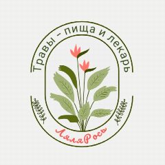 Канал Травы - пища и лекарь "ЛяляРось" в мессенджере MAX — 225 подписчиков