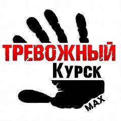 Канал Тревожный Курск | Суджа в мессенджере MAX — 5 754 подписчика