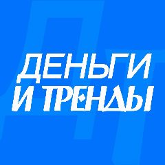 Канал ДЕНЬГИ И ТРЕНДЫ в мессенджере MAX — 168 201 подписчик