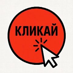 Канал Кликай - тренды в мессенджере MAX — 54 070 подписчиков