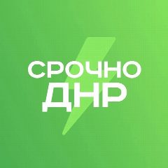 Канал Срочно ДНР в мессенджере MAX — 7 301 подписчик