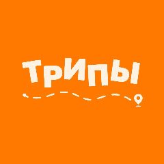 Канал Твои лучшие путешествия 🧡 в мессенджере MAX — 100 подписчиков