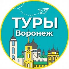 Канал Туры | Воронеж в мессенджере MAX — 916 подписчиков
