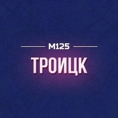 Канал Троицк М125 в мессенджере MAX — 702 подписчика