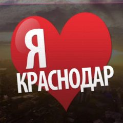 Канал ♥️ Краснодар в мессенджере MAX — 6 600 подписчиков
