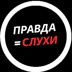 Канал Правда=Слухи! в мессенджере MAX — 13 564 подписчика