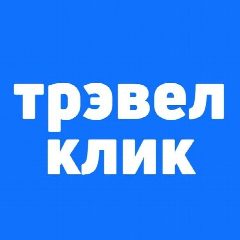 Канал Трэвел Клик: горящие туры, авиабилеты, билеты, отели в мессенджере MAX — 5 581 подписчик