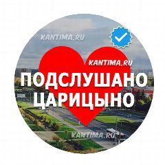 Канал Подслушано Царицыно Кантемировская в мессенджере MAX — 1 898 подписчиков