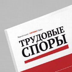 Канал Журнал Трудовые споры в мессенджере MAX — 2 403 подписчика