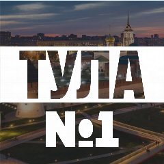 Канал Тула №1 в мессенджере MAX — 6 560 подписчиков