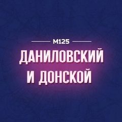 Канал Даниловский и Донской М125 в мессенджере MAX — 106 подписчиков