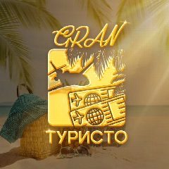Канал Gran ТУРИСТО в мессенджере MAX — 3 947 подписчиков