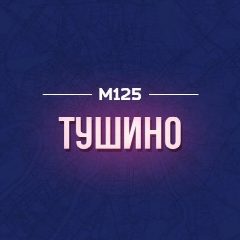 Канал Тушино М125 в мессенджере MAX — 459 подписчиков