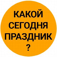 Канал Какой сегодня праздник? в мессенджере MAX — 16 311 подписчиков