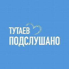 Канал ТУТАЕВ | ПОДСЛУШАНО в мессенджере MAX — 2 604 подписчика