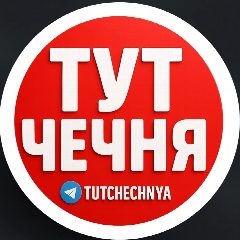 Канал ТУТ ЧЕЧНЯ в мессенджере MAX — 825 подписчиков