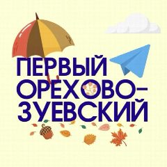 Канал Первый Орехово-Зуевский - Новости Орехово-Зуевского округа в мессенджере MAX — 3 844 подписчика