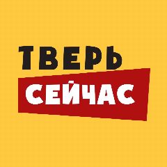 Канал Тверь Сейчас в мессенджере MAX — 2 423 подписчика
