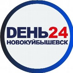 Канал DЕНЬ 24 Новокуйбышевск в мессенджере MAX — 557 подписчиков