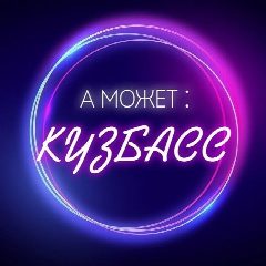 Канал А может: Кузбасс в мессенджере MAX — 517 подписчиков