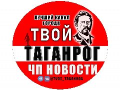 Канал Твой Таганрог | ЧП Новости в мессенджере MAX — 5 172 подписчика